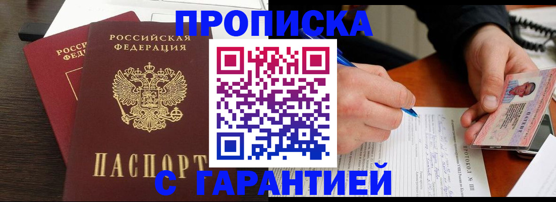 прописка в Тарко-Сале